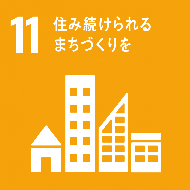 SDGs　ロゴ　11住み続けられるまちづくりを
